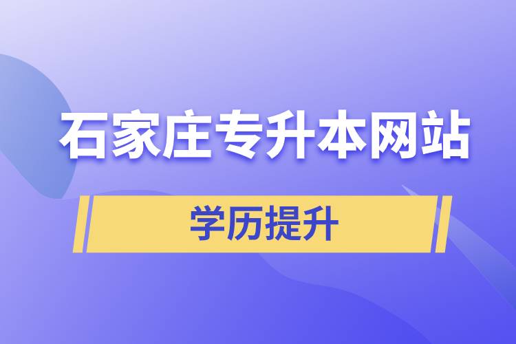 石家庄专升本网站和怎么报名