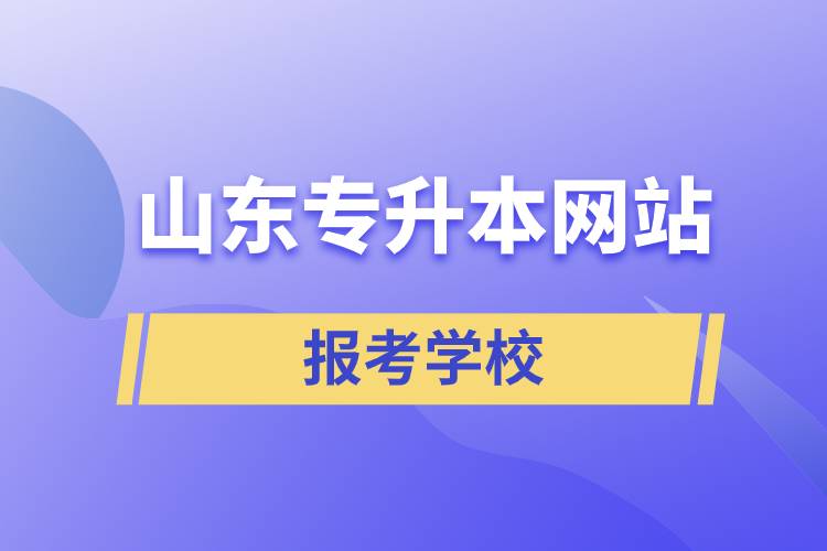 山东专升本网站报考学校有哪些