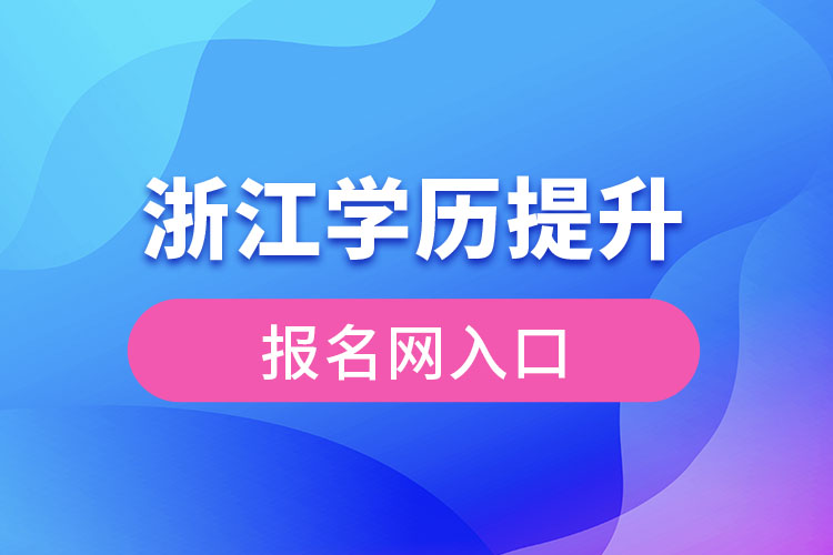 浙江学历提升报名网入口