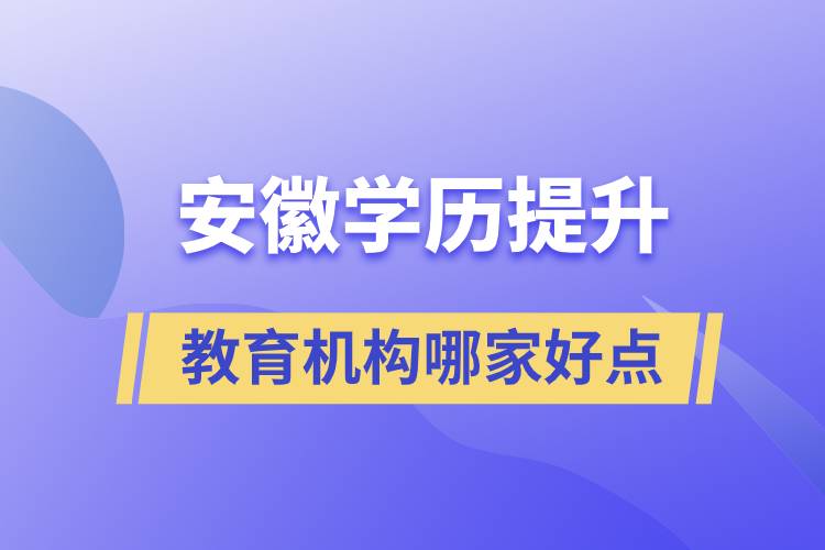 安徽学历提升教育机构哪家好点