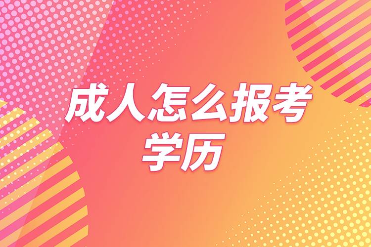 成人怎么报考学历