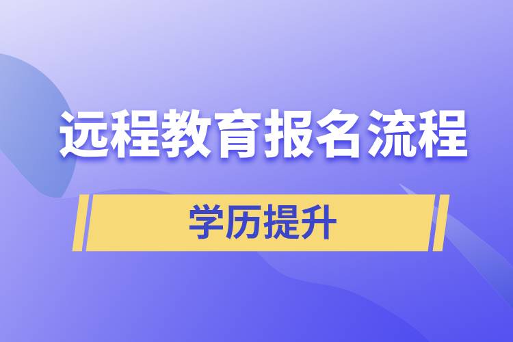 远程教育报名流程