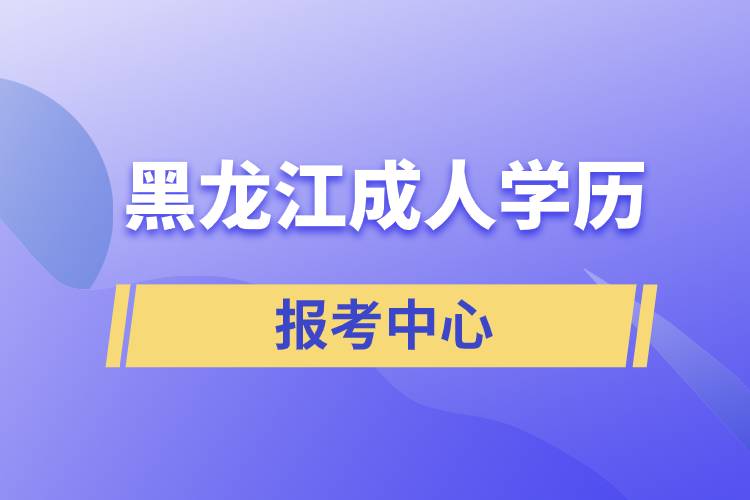 黑龙江成人学历报考中心