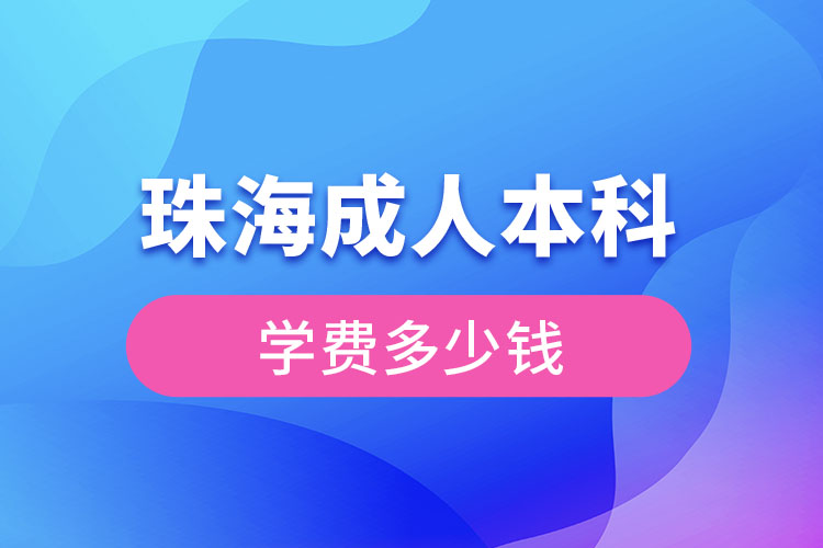 珠海成人本科学费多少钱？