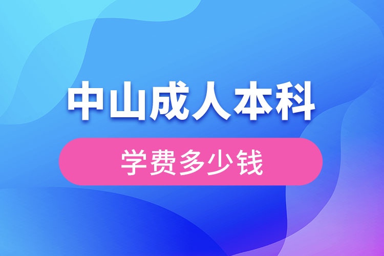 中山成人本科学费多少钱？