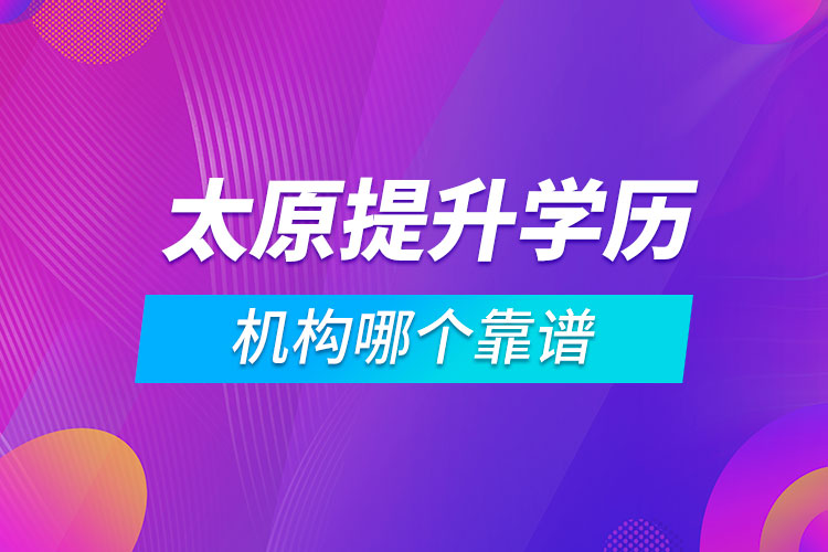 太原提升学历的机构哪个靠谱