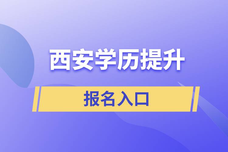 西安学历提升官网报名入口