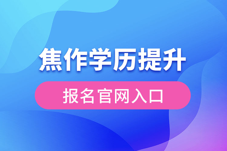 焦作学历提升报名官网入口