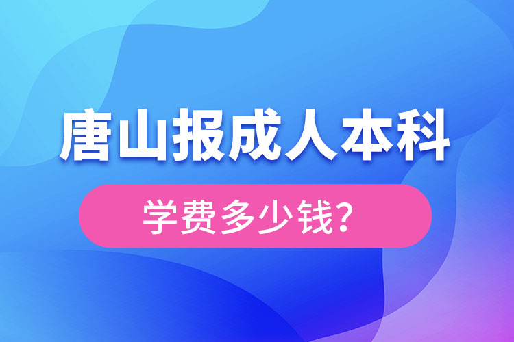 唐山报成人本科大概要多少钱