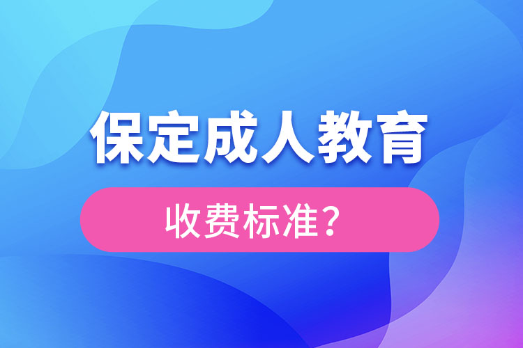 保定成人教育收费标准？