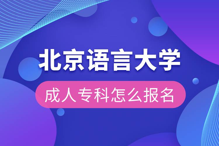 北京语言大学成人专科怎么报名