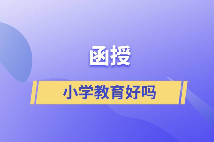 函授小学教育好吗