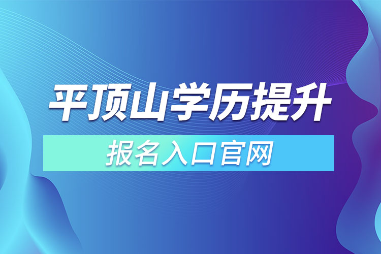 平顶山学历提升报名入口官网