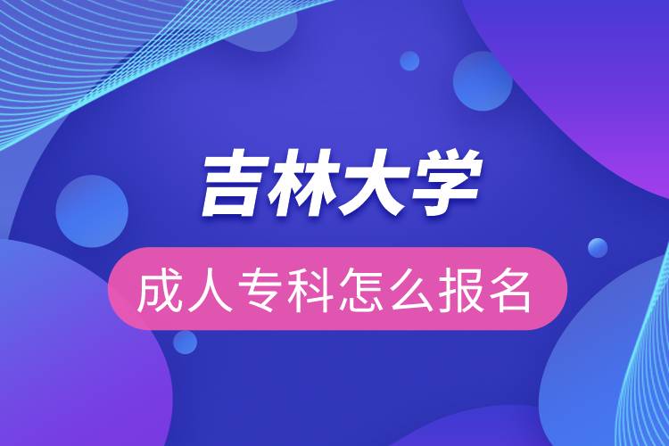 吉林大学成人专科怎么报名