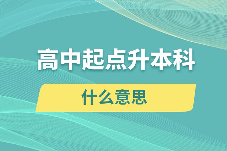 高中起点升本科是什么意思