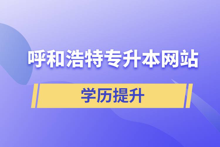 呼和浩特专升本网站