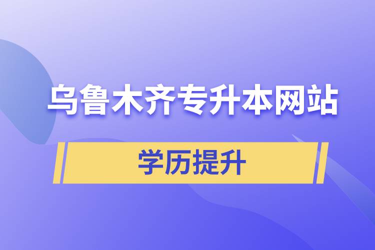 乌鲁木齐专升本网站