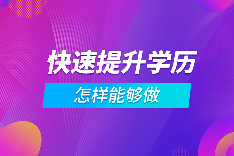 怎样能够快速提升学历