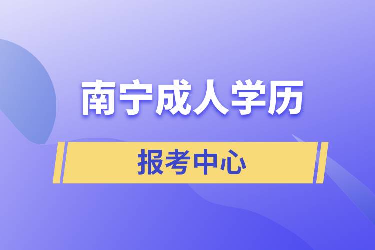 南宁成人学历报考中心