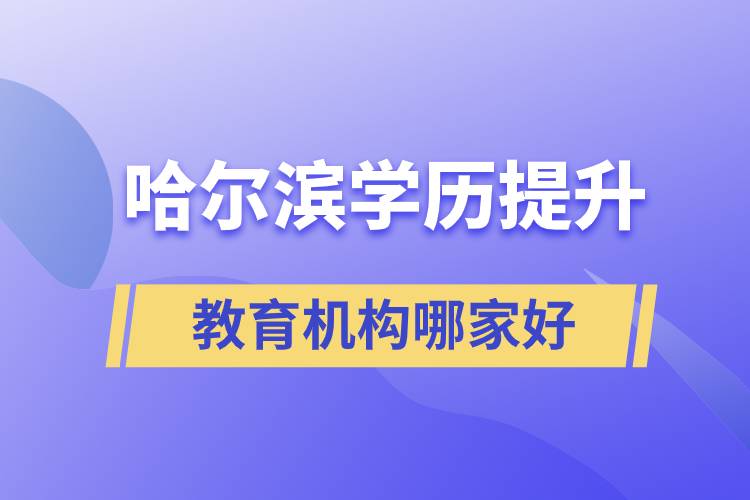 哈尔滨学历提升教育机构哪家好