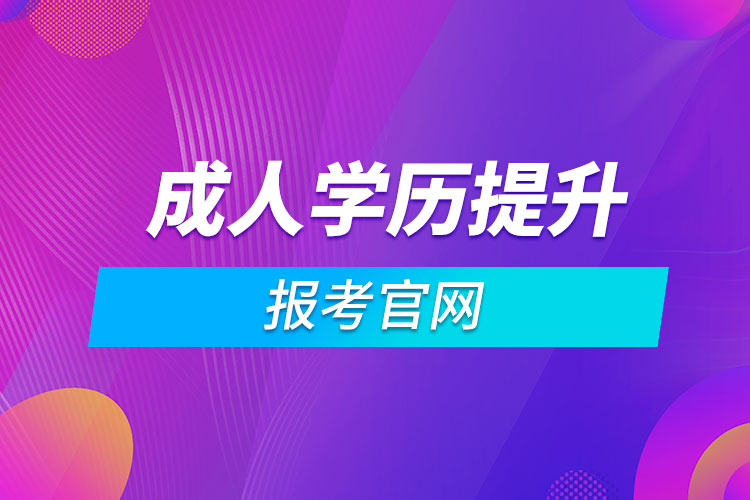 成人学历提升报考官网