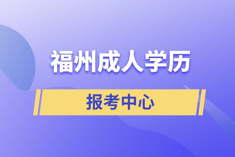 福州成人学历报考中心