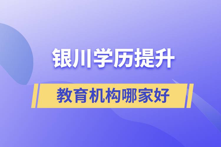 银川学历提升教育机构那家好些