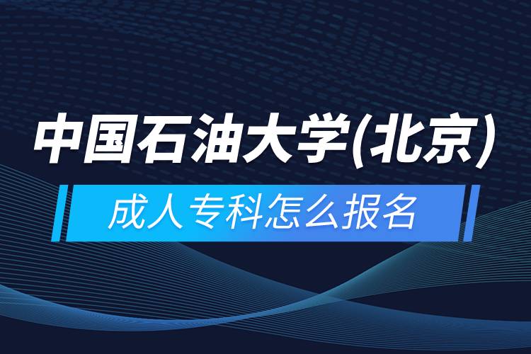 中国石油大学(北京)成人专科怎么报名