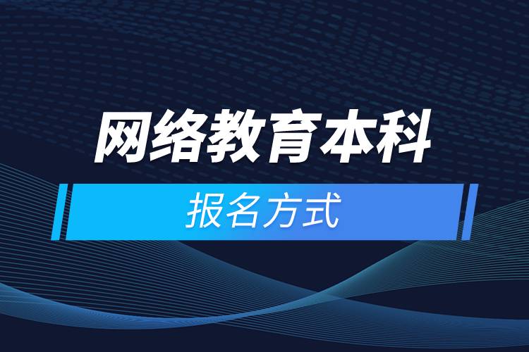 网络教育本科报名方式