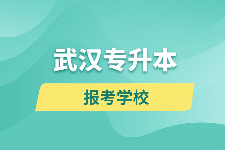 武汉专升本网站报考学校有哪些