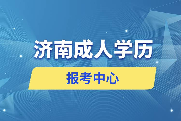 济南成人学历报考中心有哪些