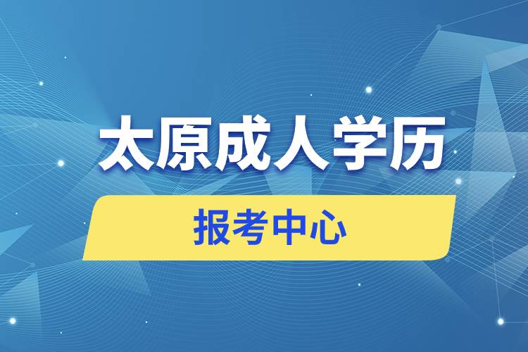 太原成人学历报考中心有哪些