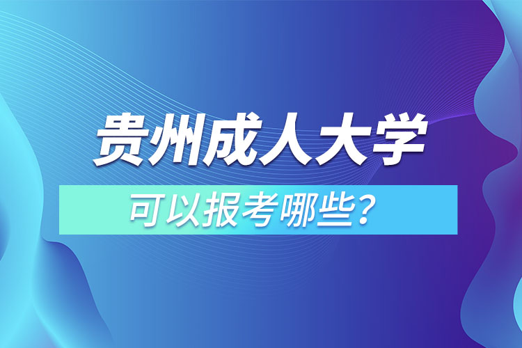 贵州成人大学都有哪些？