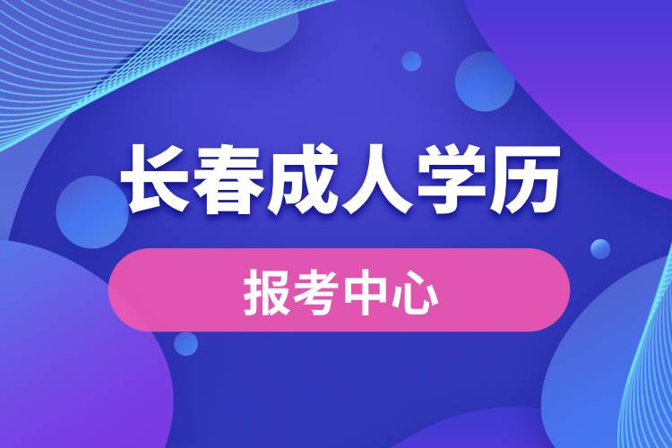 长春成人学历报考中心