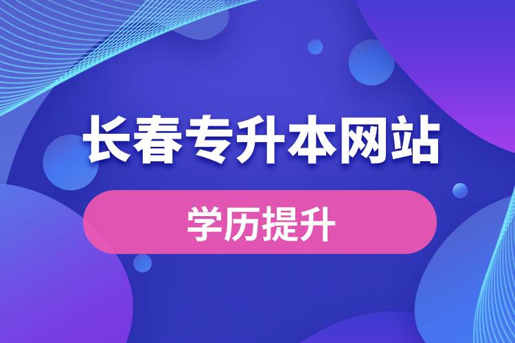 长春专升本网站入口和怎么报名