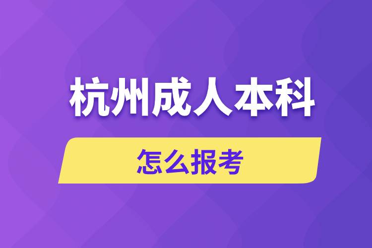 杭州成人本科怎么报考