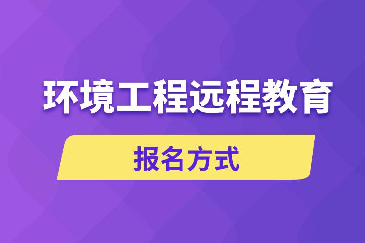 环境工程远程教育报名方式是什么？