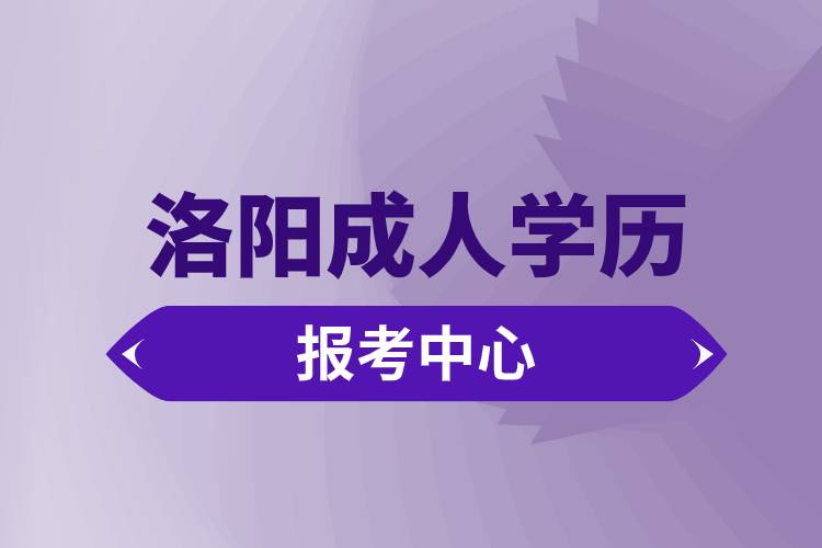 洛阳成人学历报考中心有哪些