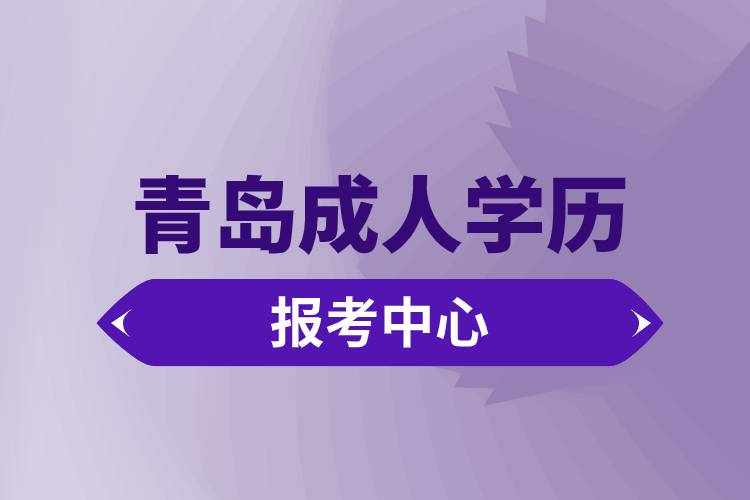 青岛成人学历报考中心有哪些