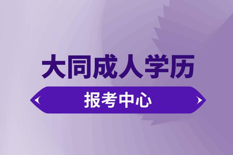 大同成人学历报考中心