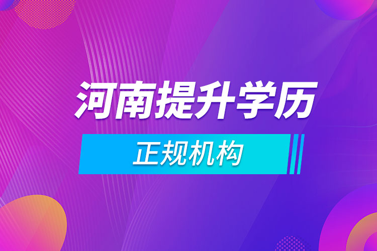 河南提升学历的正规机构