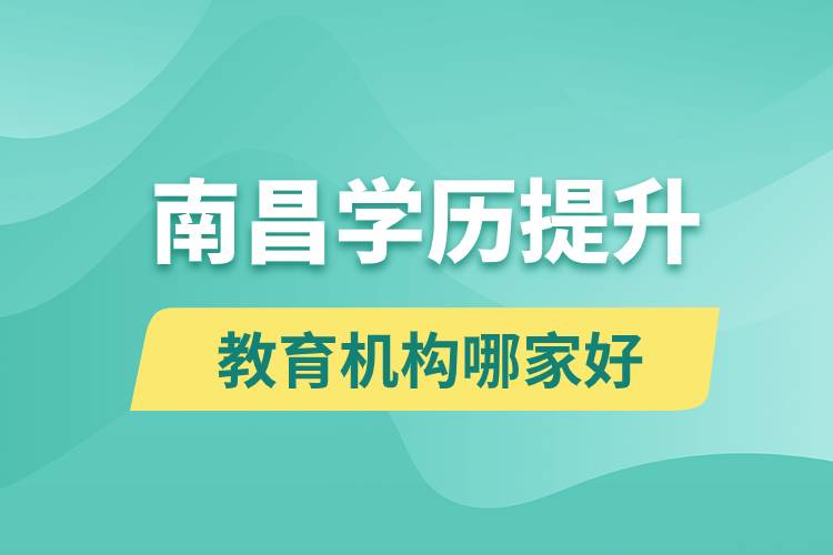 南昌学历提升教育机构哪家好一些