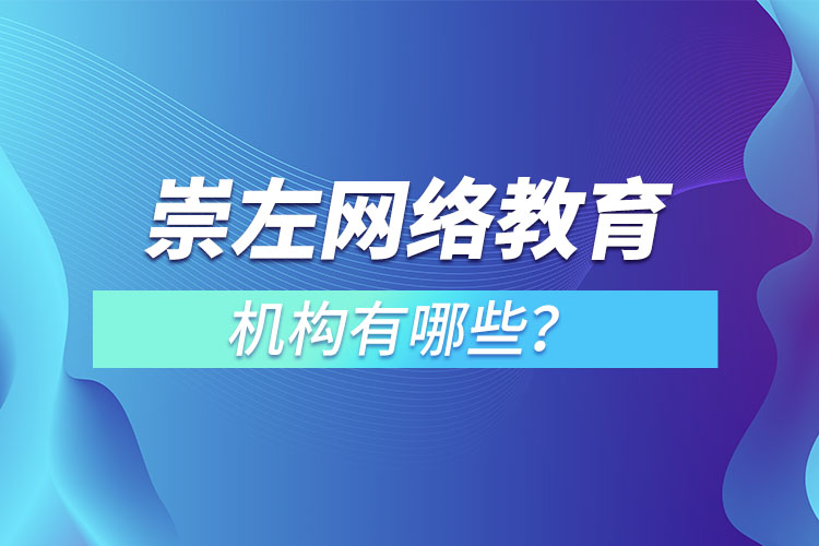 崇左网络教育机构哪个靠谱？