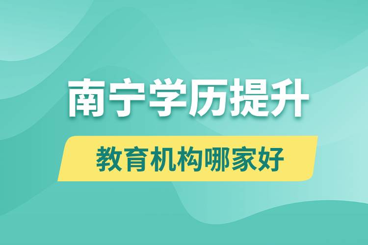 南宁学历提升教育机构哪家好和正规