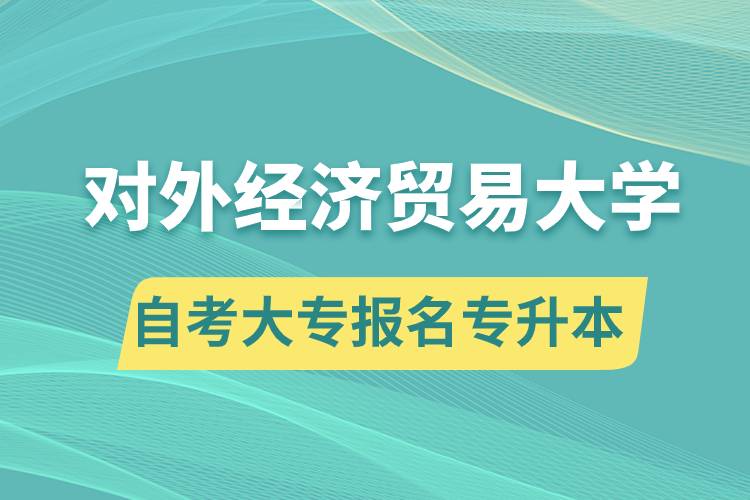 对外经济贸易大学自考大专毕业证能报名专升本吗？