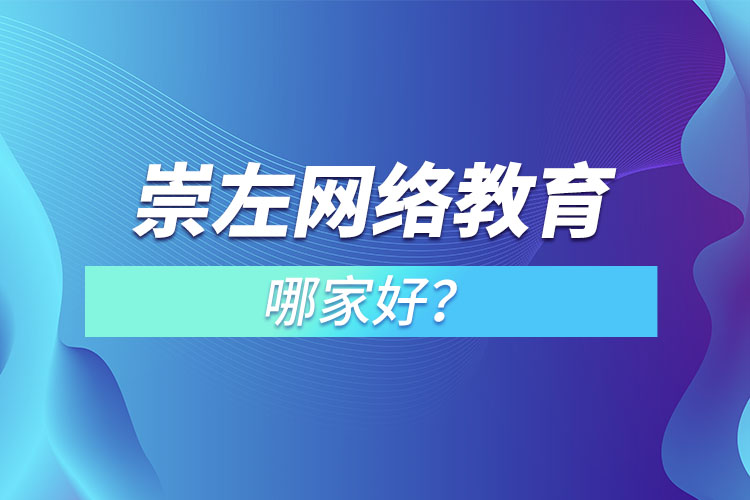 崇左网络教育哪家好？