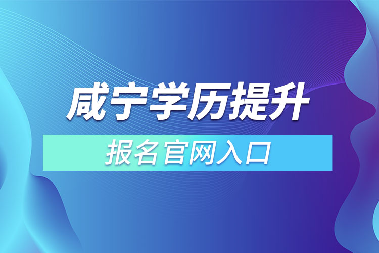 咸宁学历提升报名官网入口