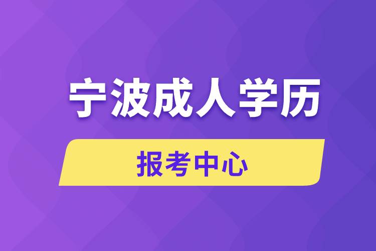 宁波成人学历报考中心