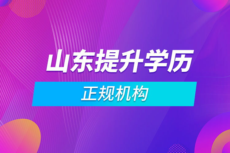 山东提升学历的正规机构