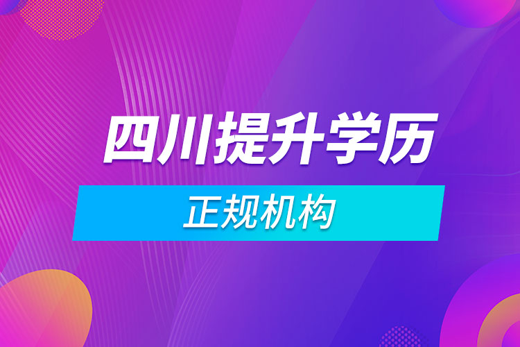 四川提升学历的正规机构